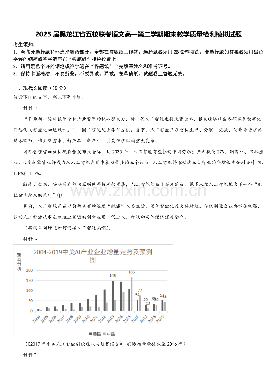 2025届黑龙江省五校联考语文高一第二学期期末教学质量检测模拟试题含解析.doc_第1页