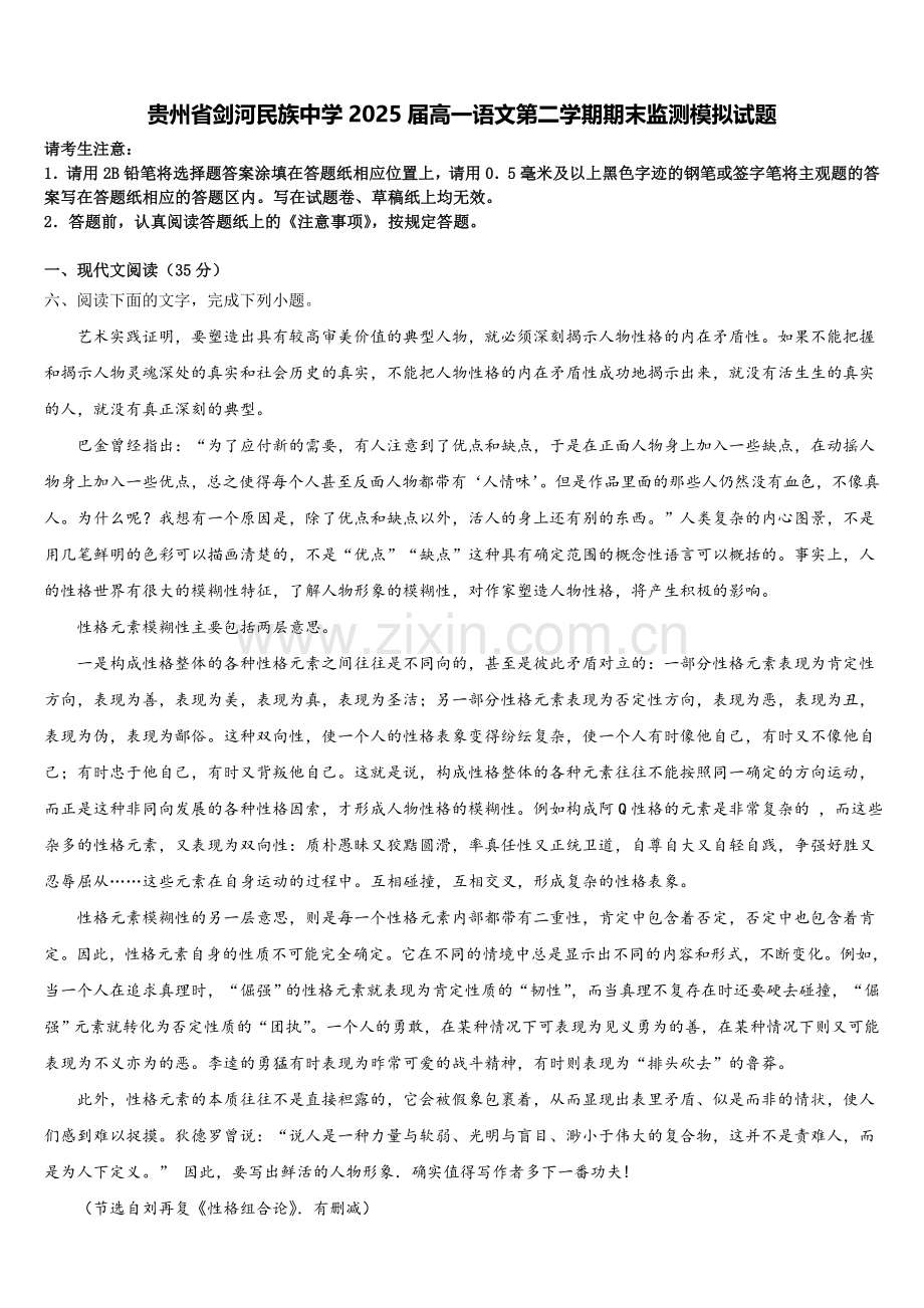 贵州省剑河民族中学2025届高一语文第二学期期末监测模拟试题含解析.doc_第1页