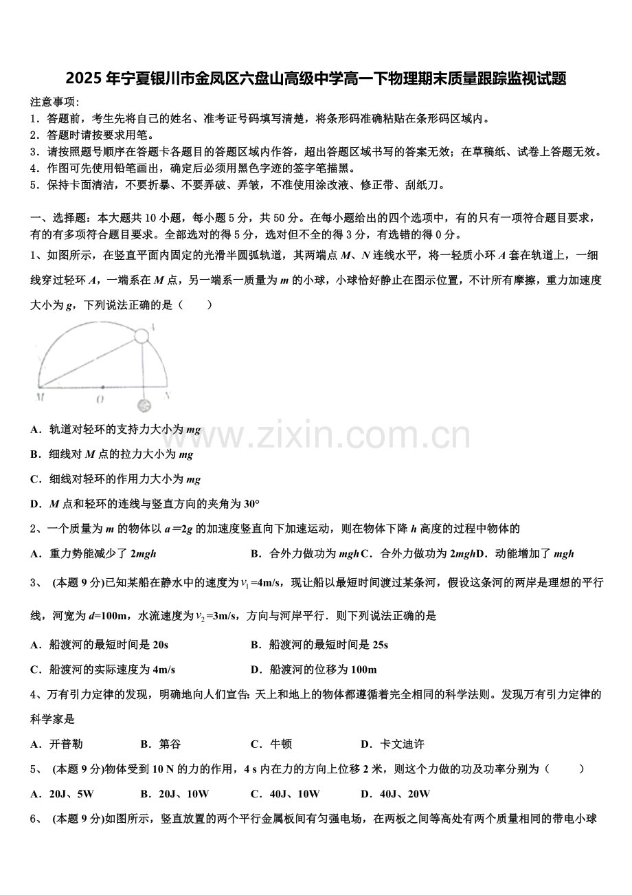 2025年宁夏银川市金凤区六盘山高级中学高一下物理期末质量跟踪监视试题含解析.doc_第1页