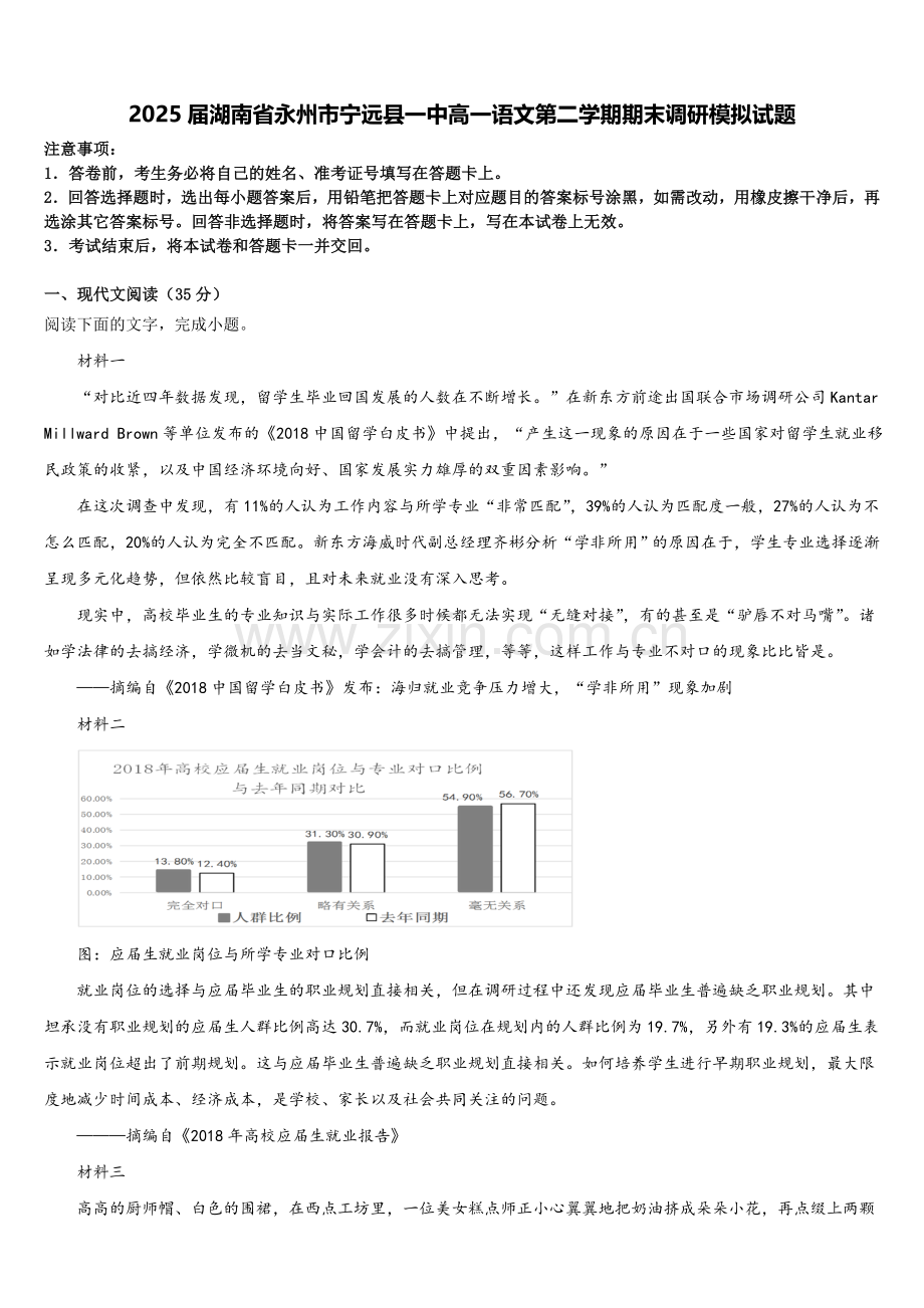 2025届湖南省永州市宁远县一中高一语文第二学期期末调研模拟试题含解析.doc_第1页