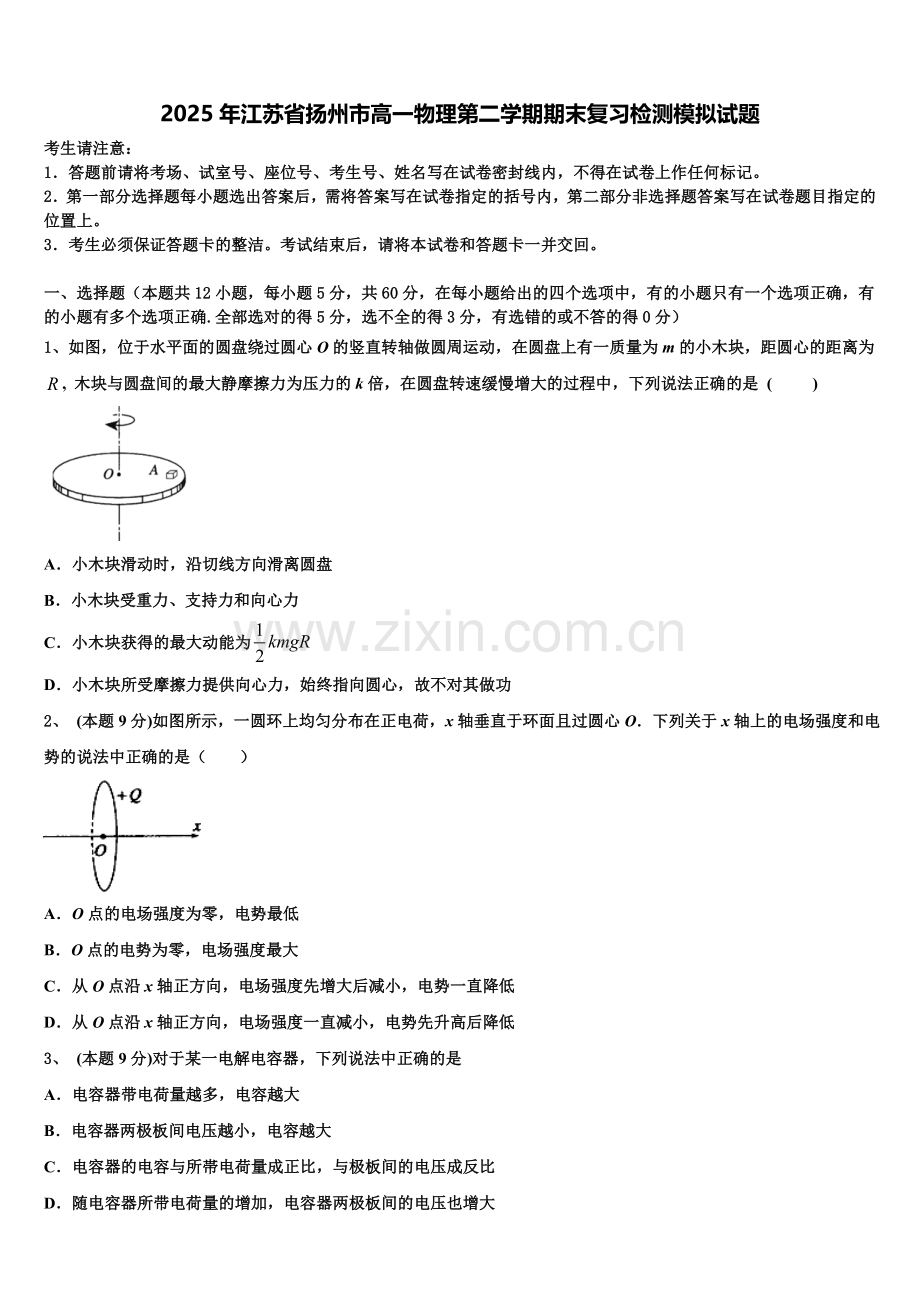 2025年江苏省扬州市高一物理第二学期期末复习检测模拟试题含解析.doc_第1页