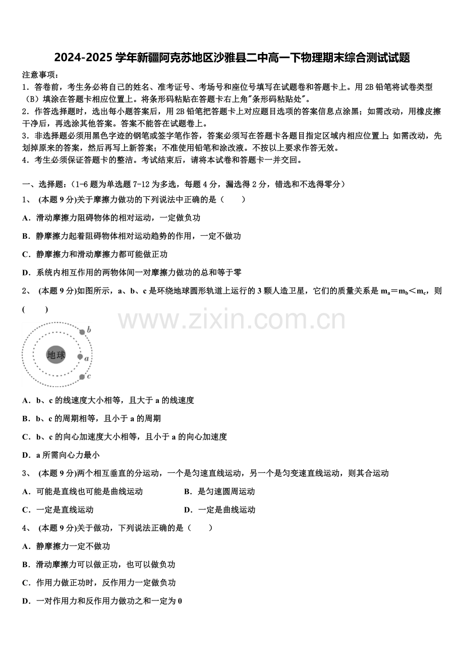 2024-2025学年新疆阿克苏地区沙雅县二中高一下物理期末综合测试试题含解析.doc_第1页