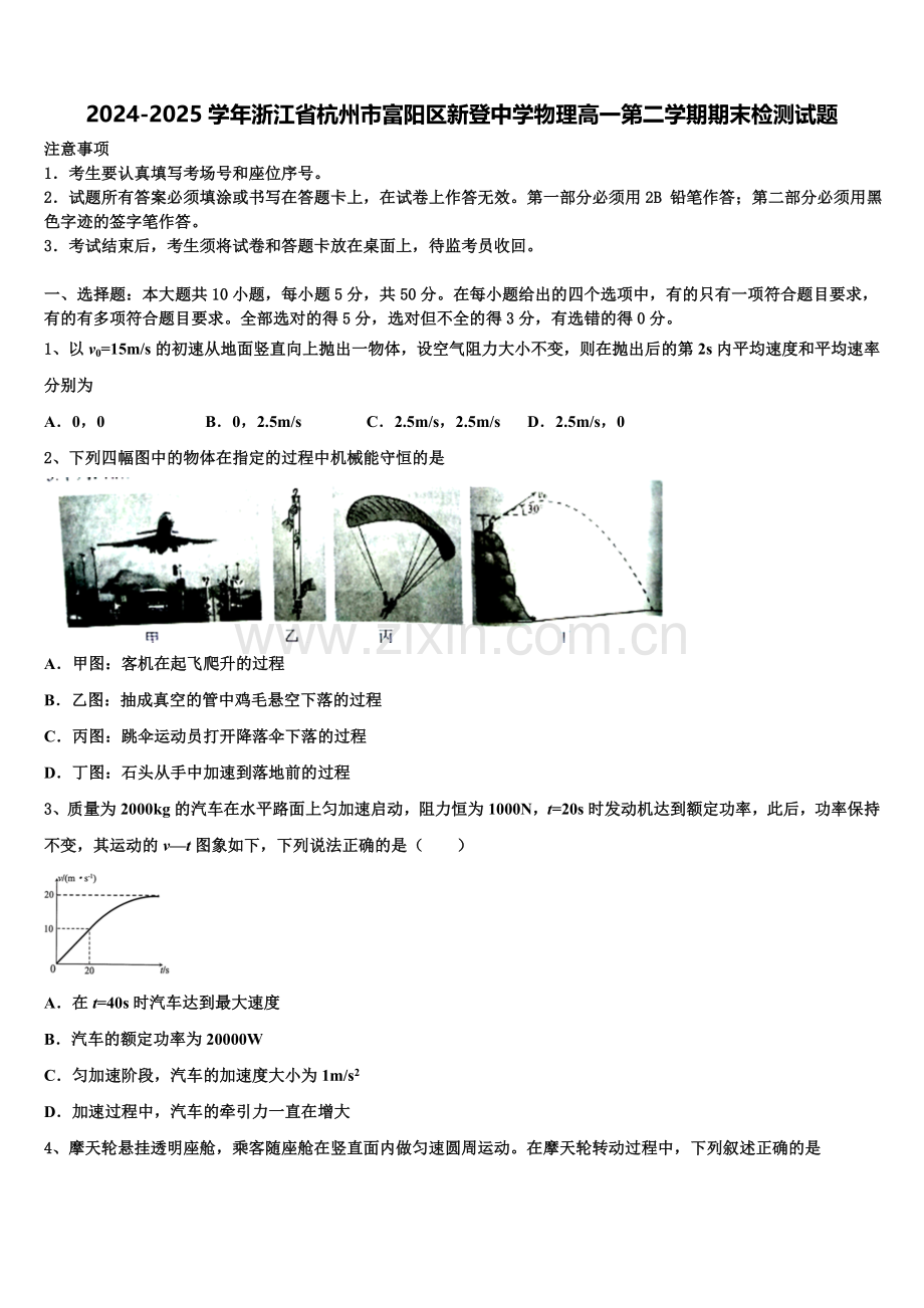 2024-2025学年浙江省杭州市富阳区新登中学物理高一第二学期期末检测试题含解析.doc_第1页