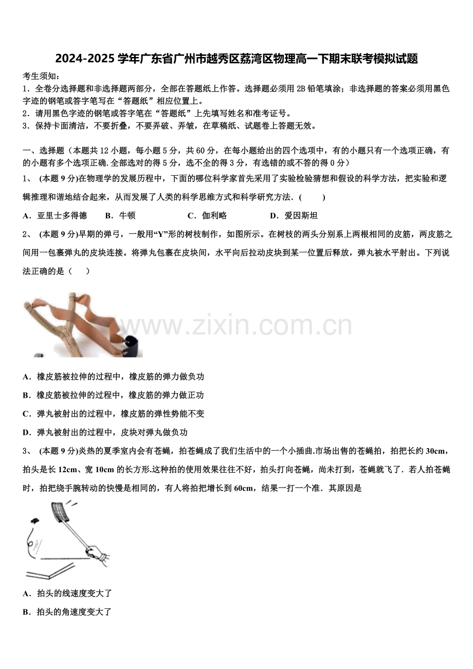 2024-2025学年广东省广州市越秀区荔湾区物理高一下期末联考模拟试题含解析.doc_第1页