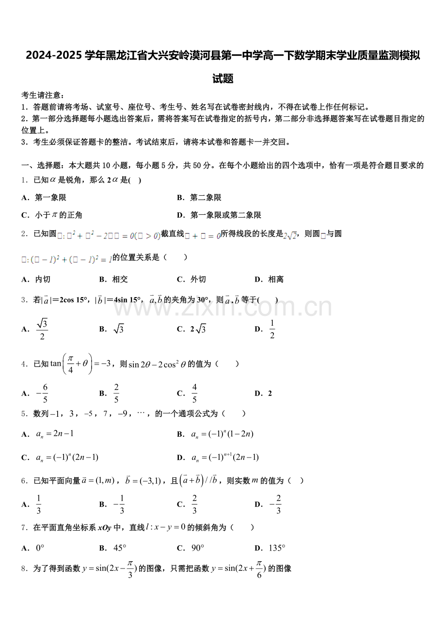 2024-2025学年黑龙江省大兴安岭漠河县第一中学高一下数学期末学业质量监测模拟试题含解析.doc_第1页