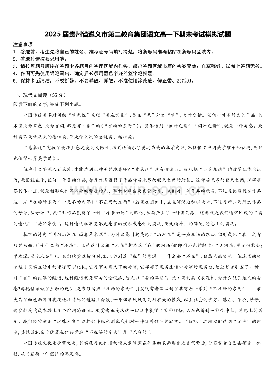 2025届贵州省遵义市第二教育集团语文高一下期末考试模拟试题含解析.doc_第1页