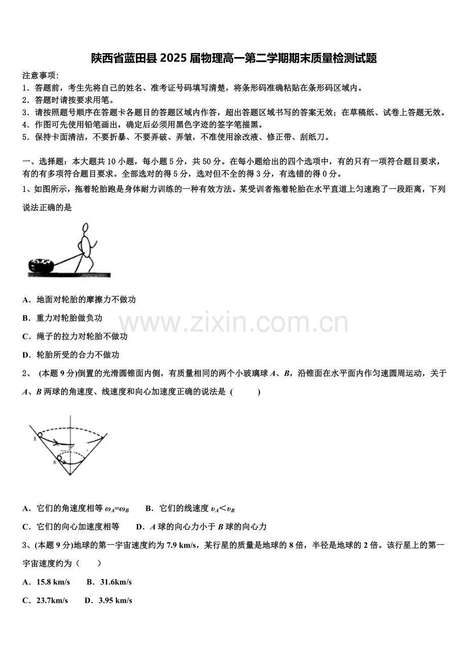 陕西省蓝田县2025届物理高一第二学期期末质量检测试题含解析.doc_第1页
