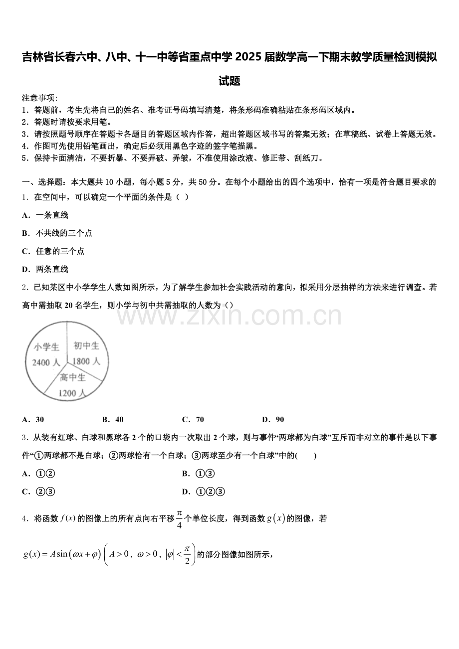 吉林省长春六中、八中、十一中等省重点中学2025届数学高一下期末教学质量检测模拟试题含解析.doc_第1页