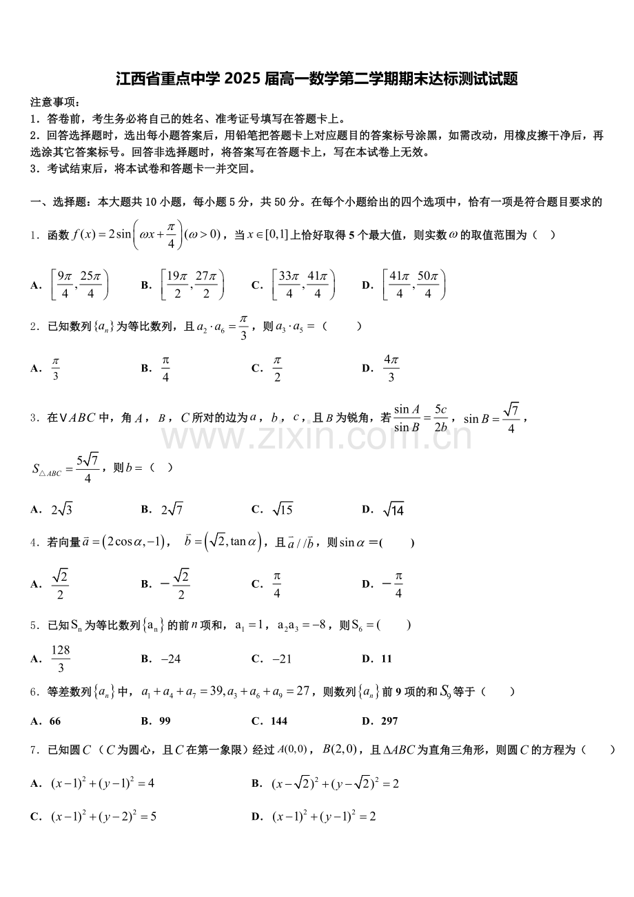 江西省重点中学2025届高一数学第二学期期末达标测试试题含解析.doc_第1页