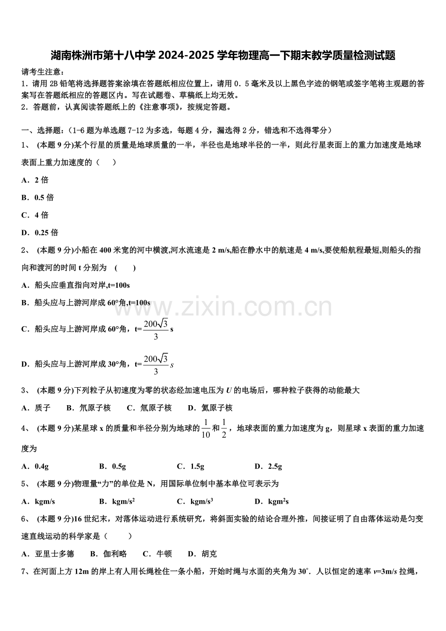 湖南株洲市第十八中学2024-2025学年物理高一下期末教学质量检测试题含解析.doc_第1页