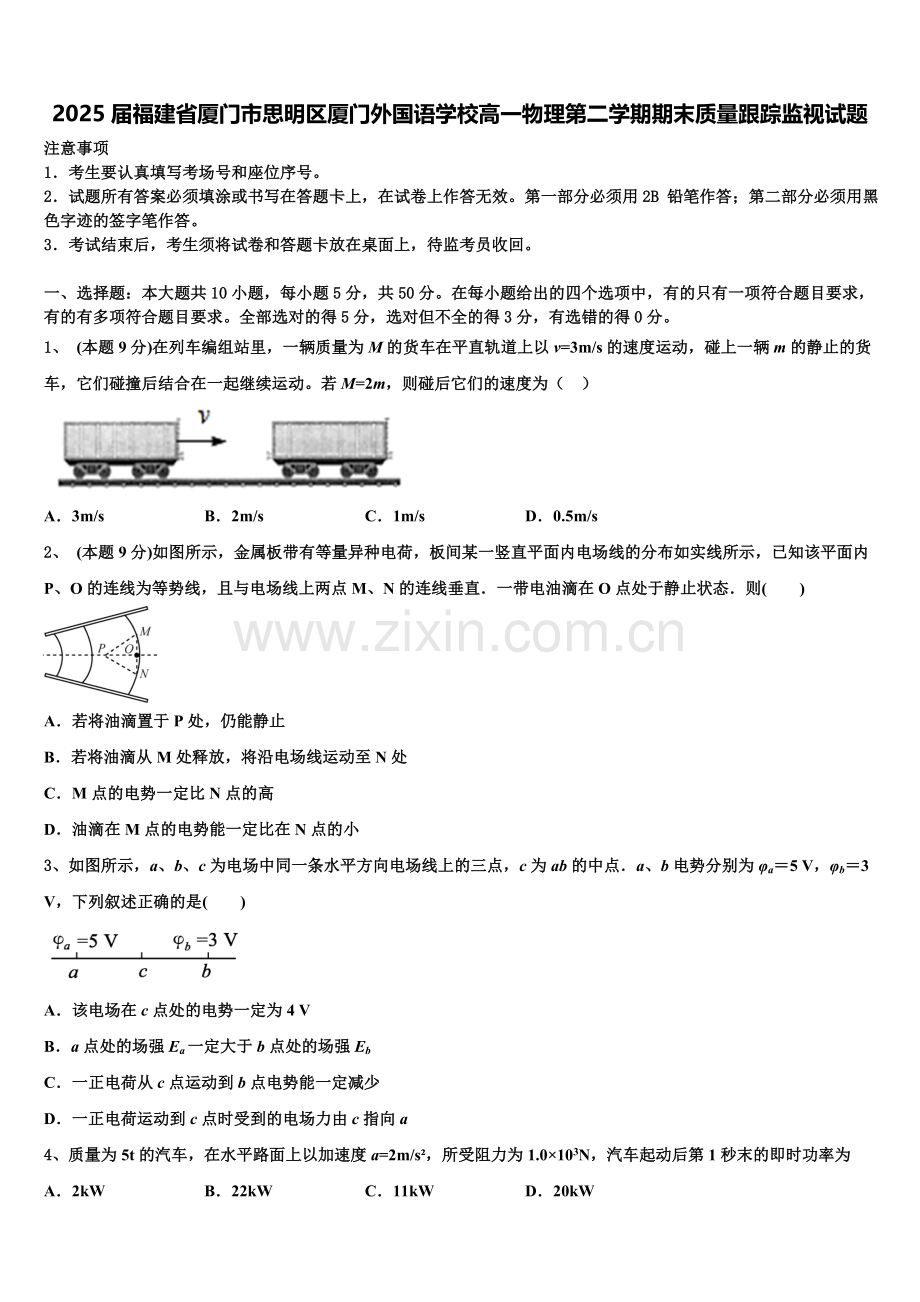 2025届福建省厦门市思明区厦门外国语学校高一物理第二学期期末质量跟踪监视试题含解析.doc_第1页