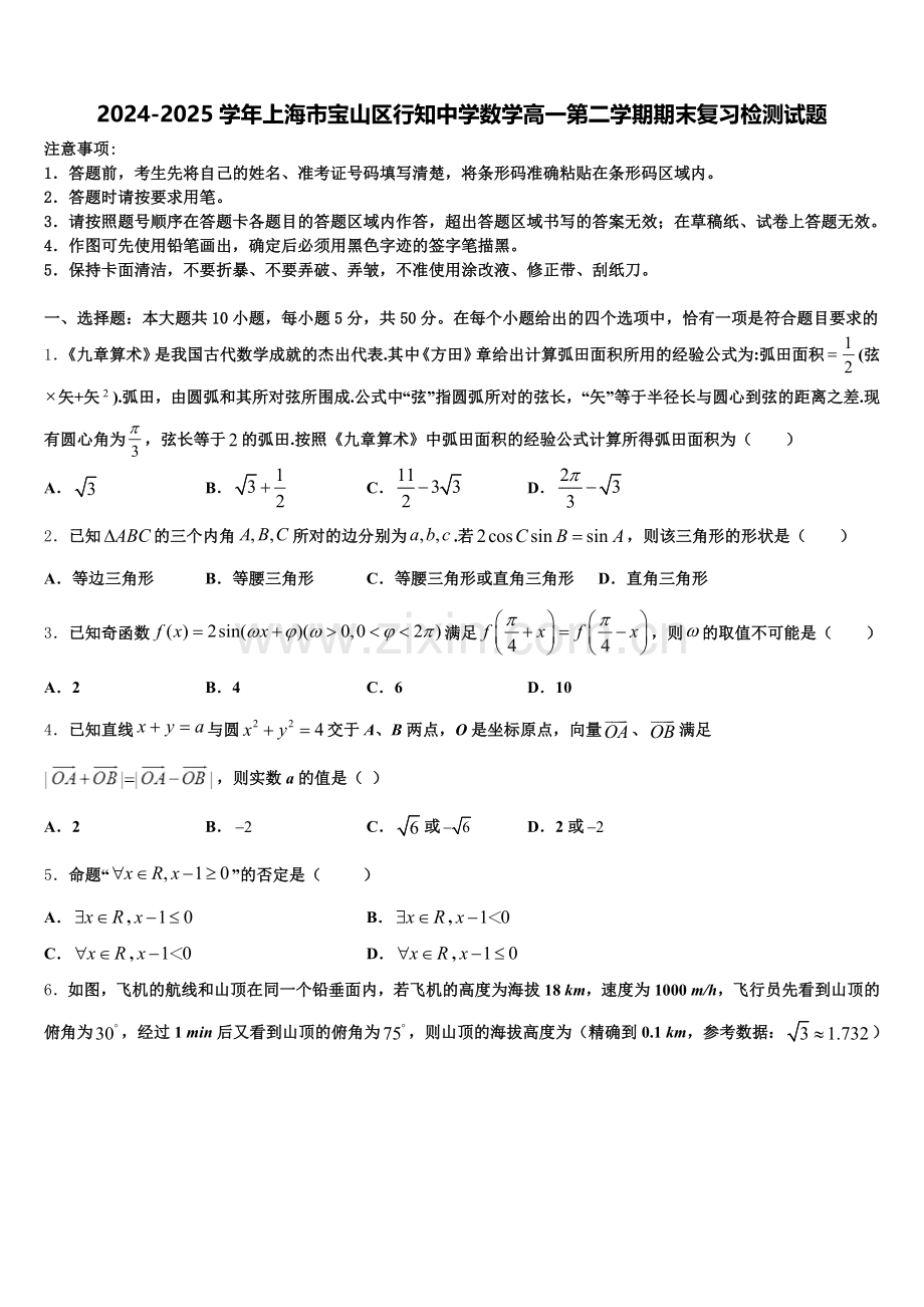 2024-2025学年上海市宝山区行知中学数学高一第二学期期末复习检测试题含解析.doc_第1页