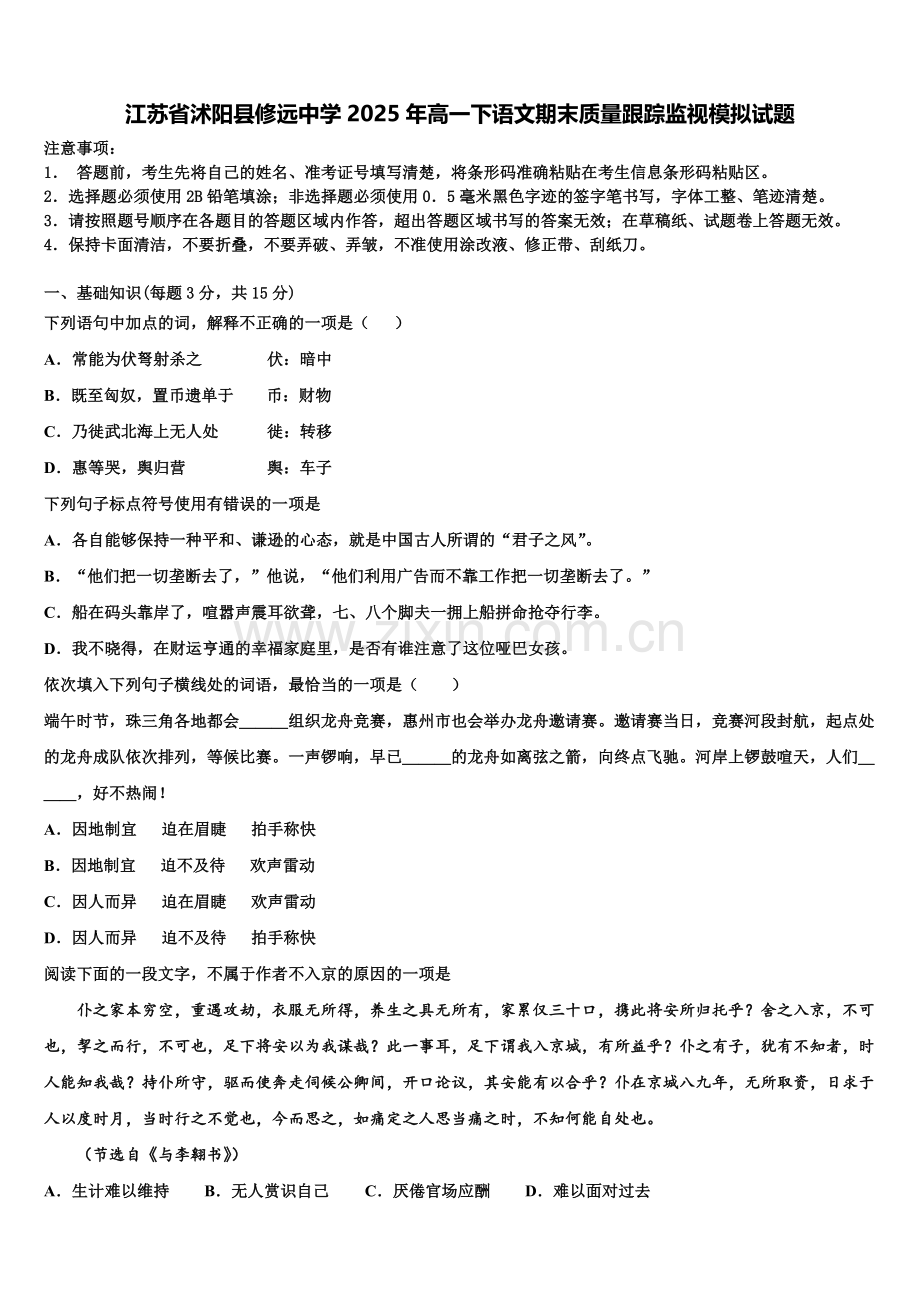 江苏省沭阳县修远中学2025年高一下语文期末质量跟踪监视模拟试题含解析.doc_第1页