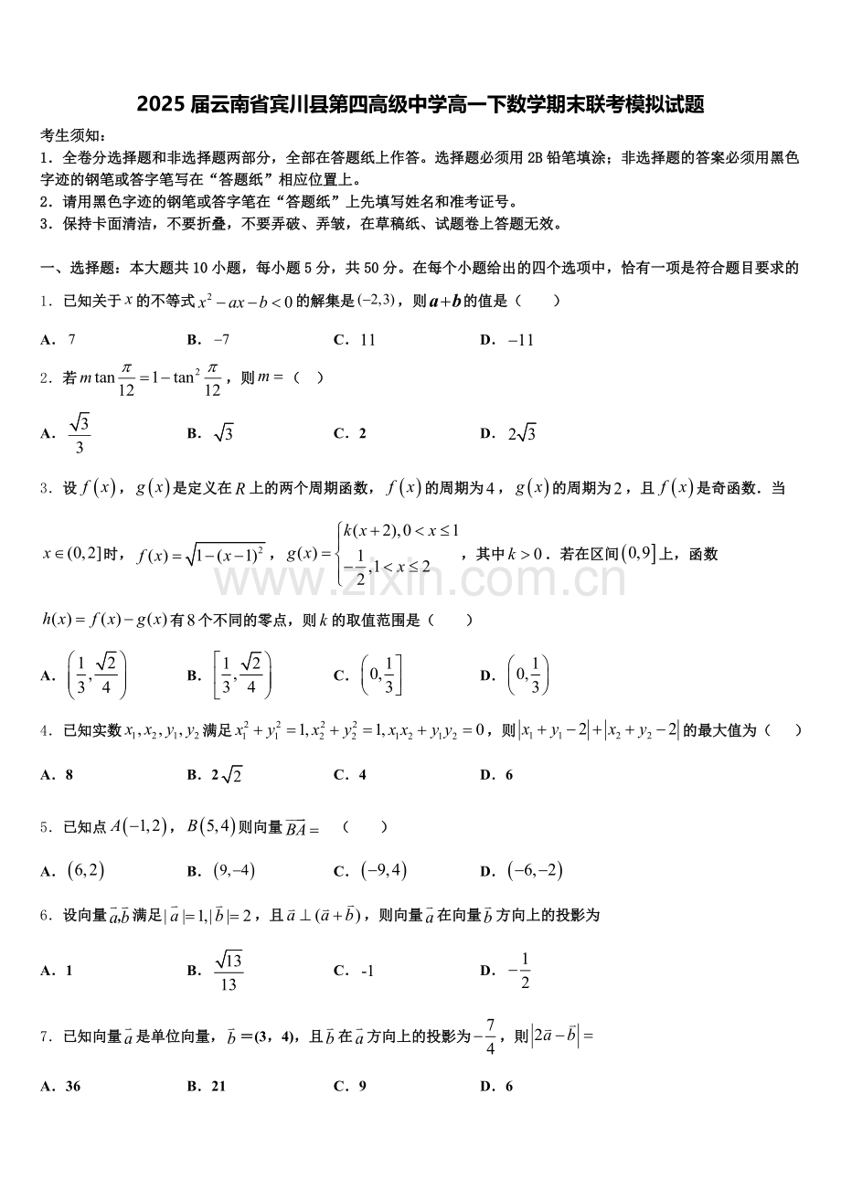 2025届云南省宾川县第四高级中学高一下数学期末联考模拟试题含解析.doc_第1页