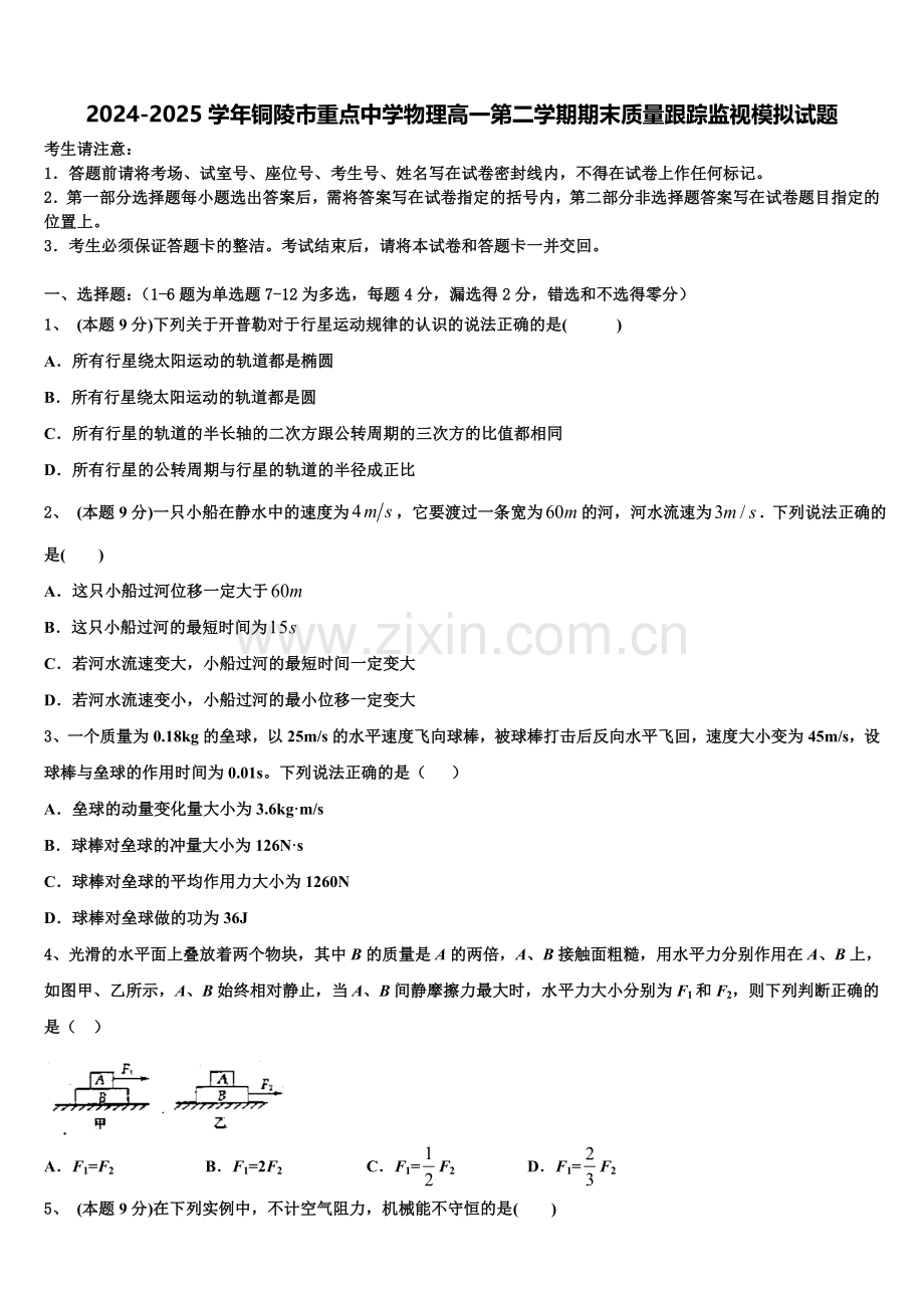 2024-2025学年铜陵市重点中学物理高一第二学期期末质量跟踪监视模拟试题含解析.doc_第1页