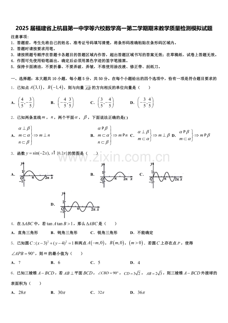 2025届福建省上杭县第一中学等六校数学高一第二学期期末教学质量检测模拟试题含解析.doc_第1页