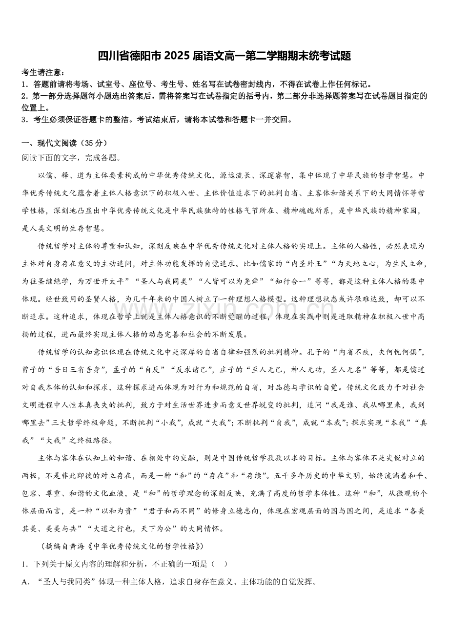 四川省德阳市2025届语文高一第二学期期末统考试题含解析.doc_第1页