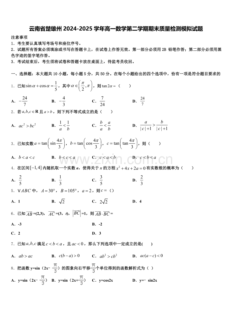 云南省楚雄州2024-2025学年高一数学第二学期期末质量检测模拟试题含解析.doc_第1页
