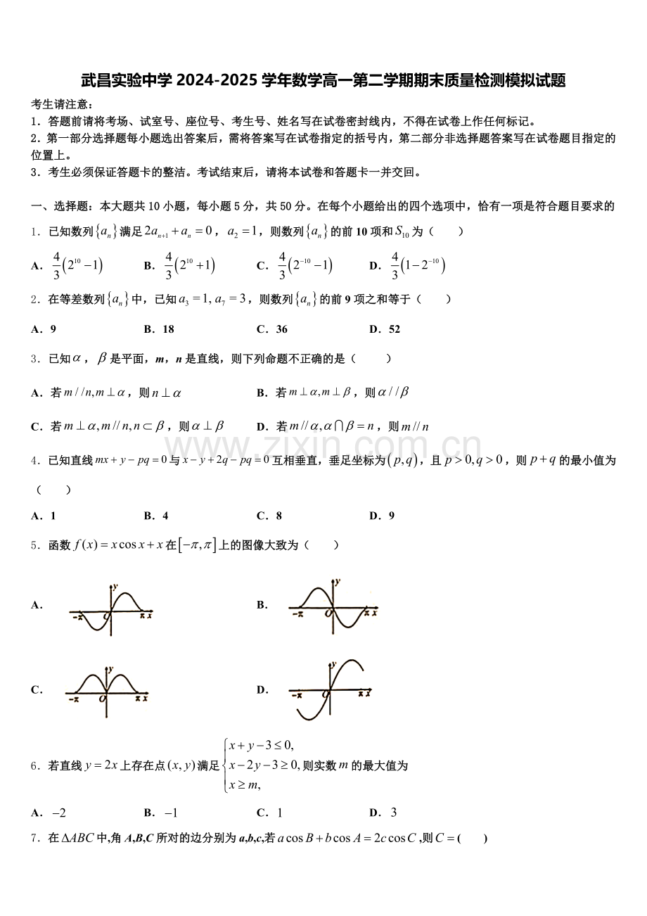 武昌实验中学2024-2025学年数学高一第二学期期末质量检测模拟试题含解析.doc_第1页