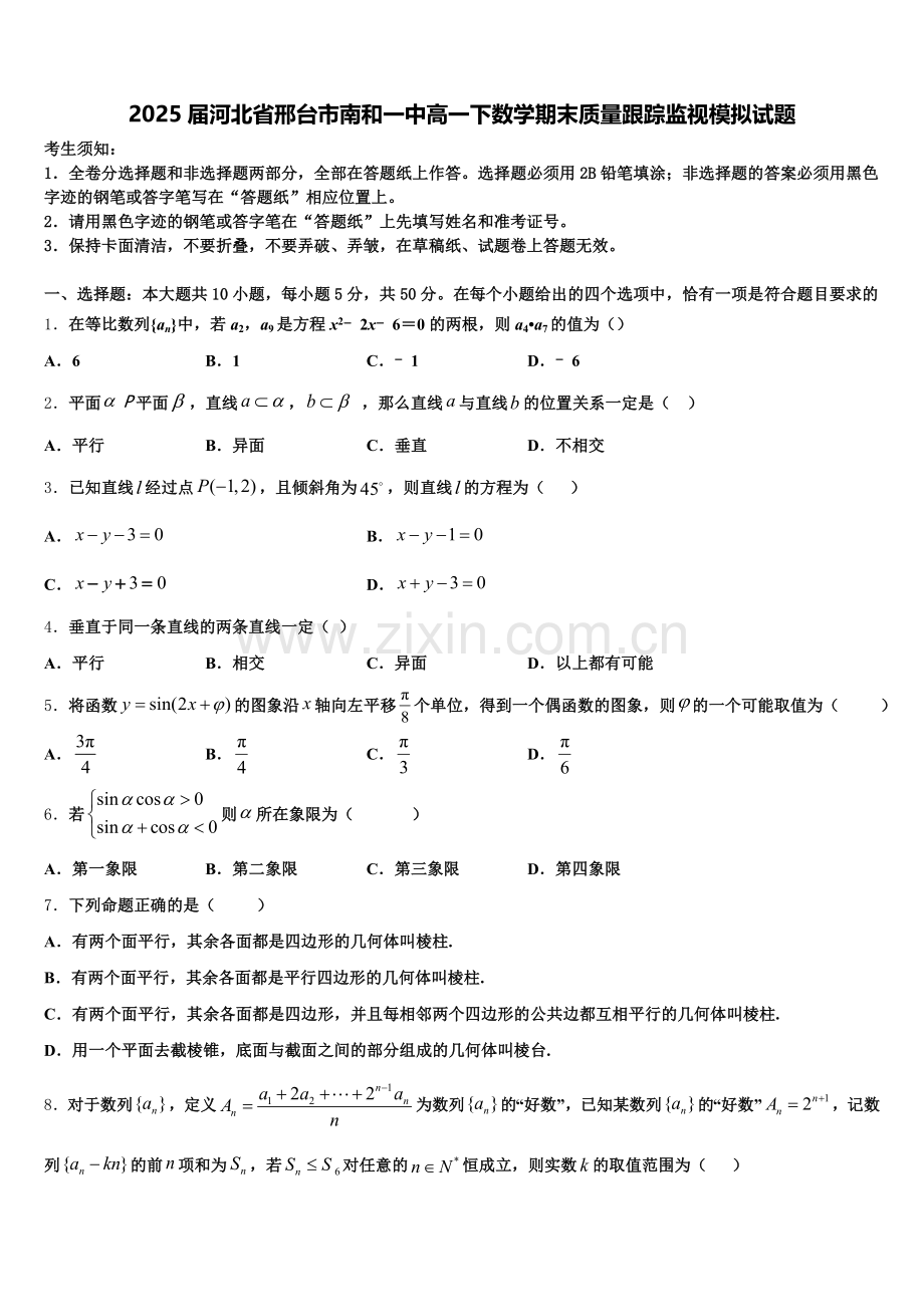 2025届河北省邢台市南和一中高一下数学期末质量跟踪监视模拟试题含解析.doc_第1页