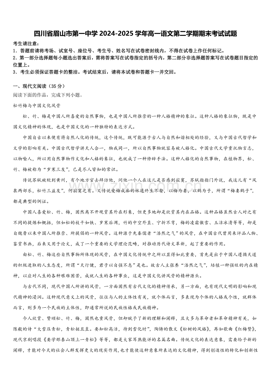 四川省眉山市第一中学2024-2025学年高一语文第二学期期末考试试题含解析.doc_第1页