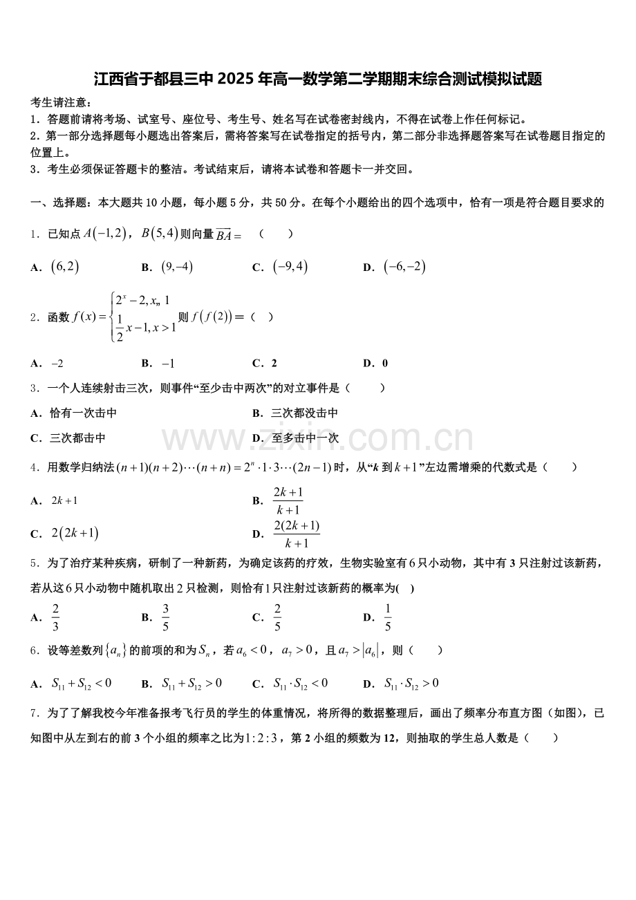江西省于都县三中2025年高一数学第二学期期末综合测试模拟试题含解析.doc_第1页