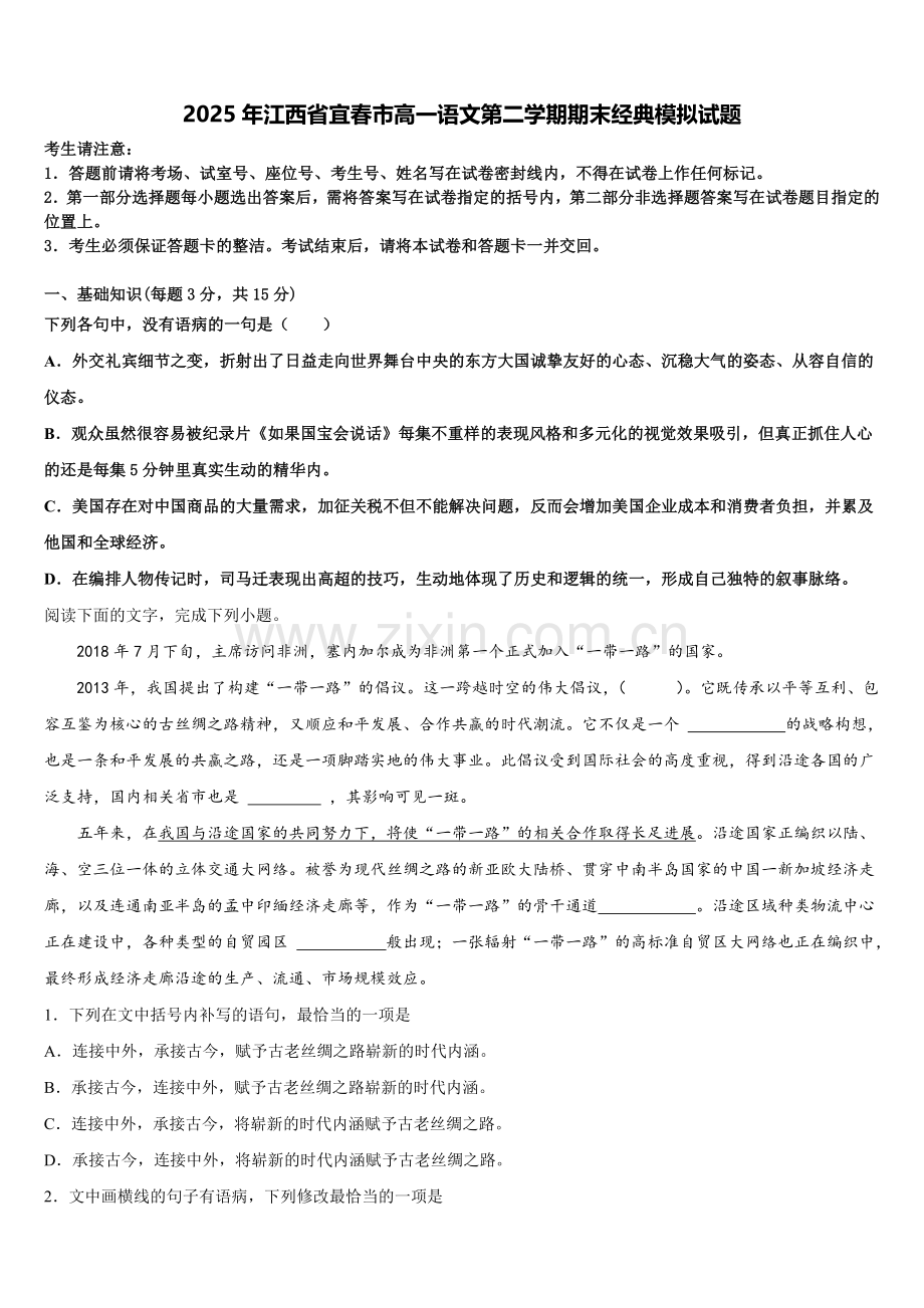 2025年江西省宜春市高一语文第二学期期末经典模拟试题含解析.doc_第1页