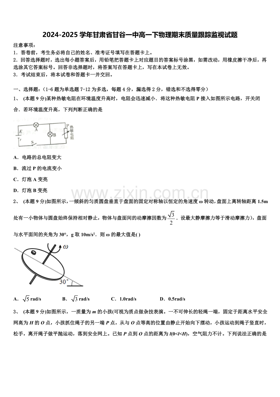 2024-2025学年甘肃省甘谷一中高一下物理期末质量跟踪监视试题含解析.doc_第1页