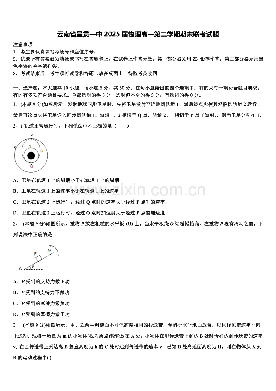 云南省呈贡一中2025届物理高一第二学期期末联考试题含解析.doc_第1页