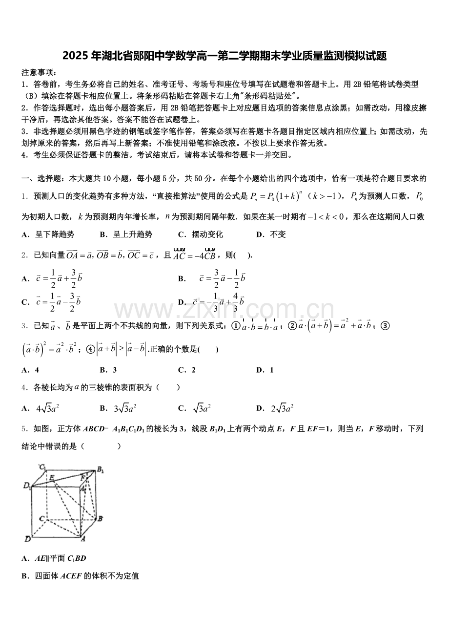 2025年湖北省郧阳中学数学高一第二学期期末学业质量监测模拟试题含解析.doc_第1页
