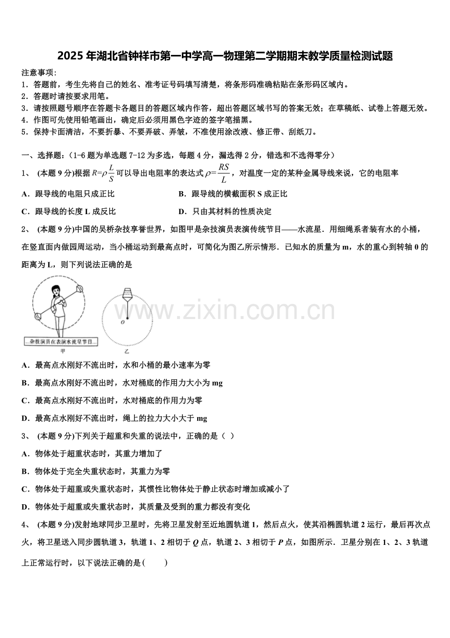 2025年湖北省钟祥市第一中学高一物理第二学期期末教学质量检测试题含解析.doc_第1页