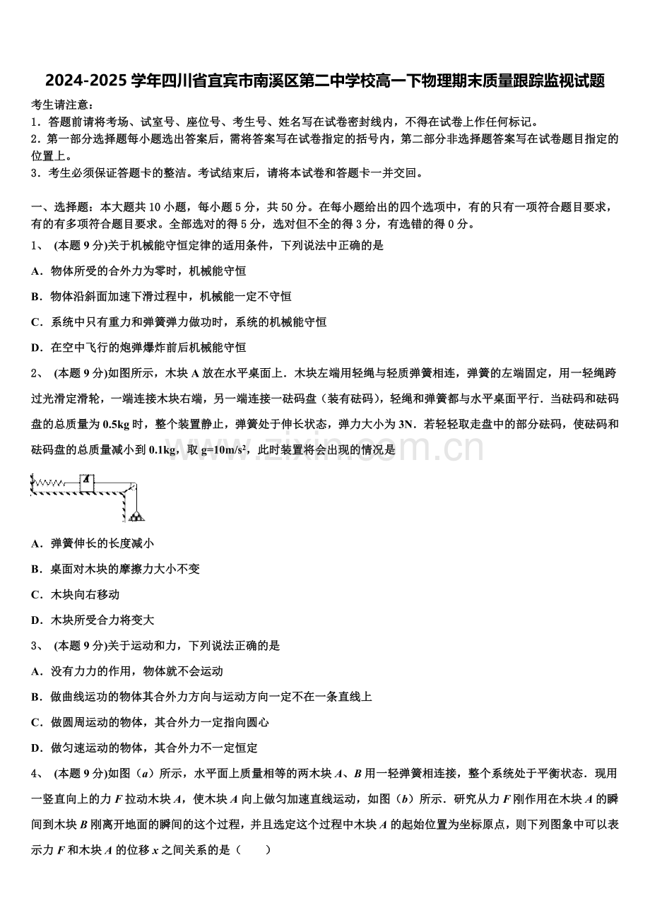 2024-2025学年四川省宜宾市南溪区第二中学校高一下物理期末质量跟踪监视试题含解析.doc_第1页