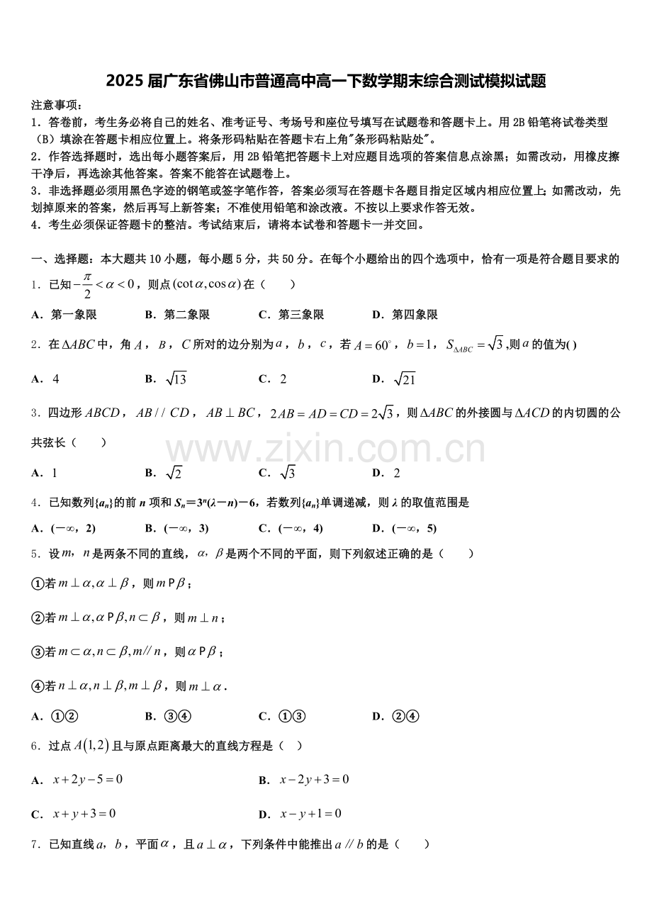 2025届广东省佛山市普通高中高一下数学期末综合测试模拟试题含解析.doc_第1页