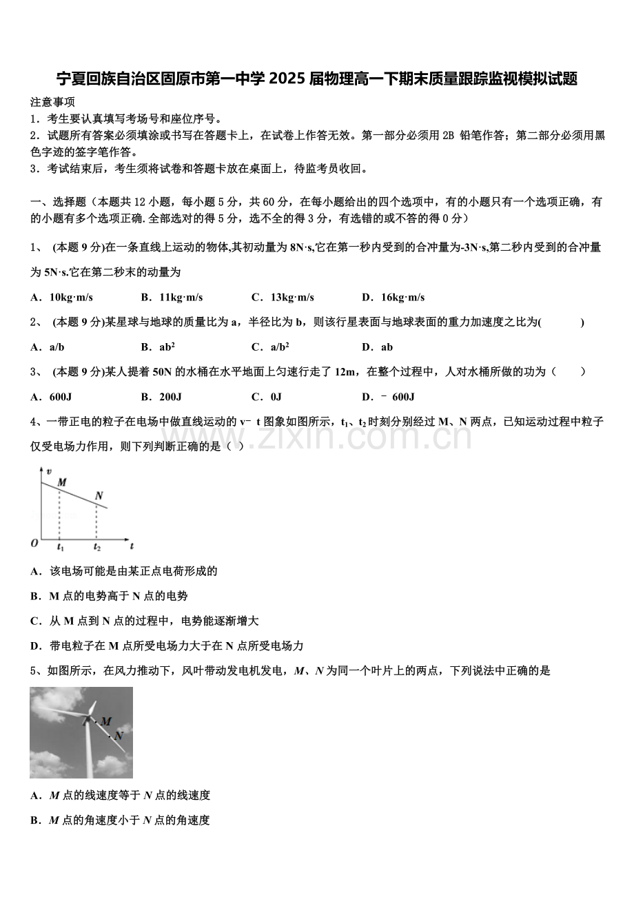 宁夏回族自治区固原市第一中学2025届物理高一下期末质量跟踪监视模拟试题含解析.doc_第1页
