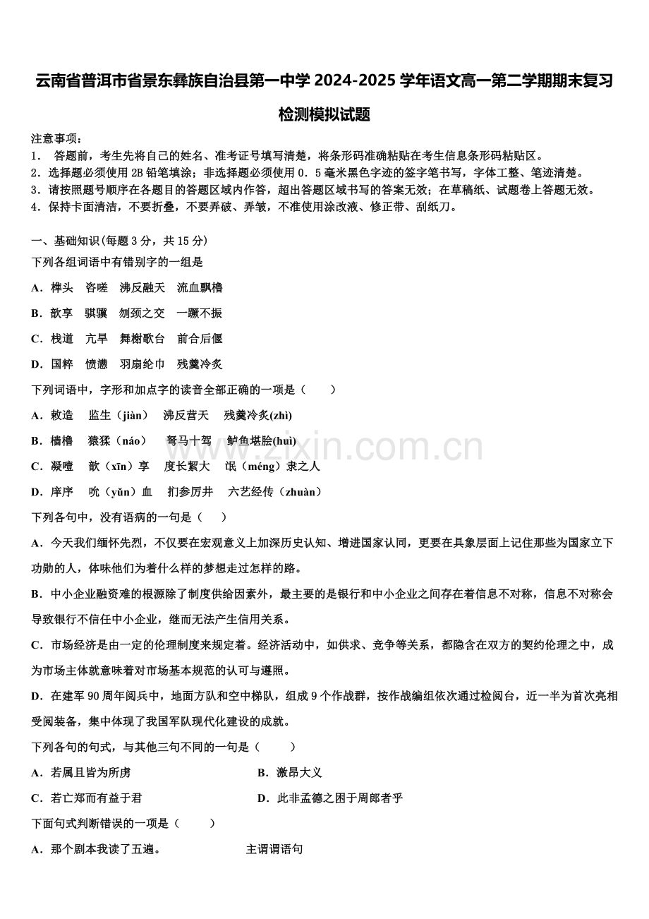云南省普洱市省景东彝族自治县第一中学2024-2025学年语文高一第二学期期末复习检测模拟试题含解析.doc_第1页