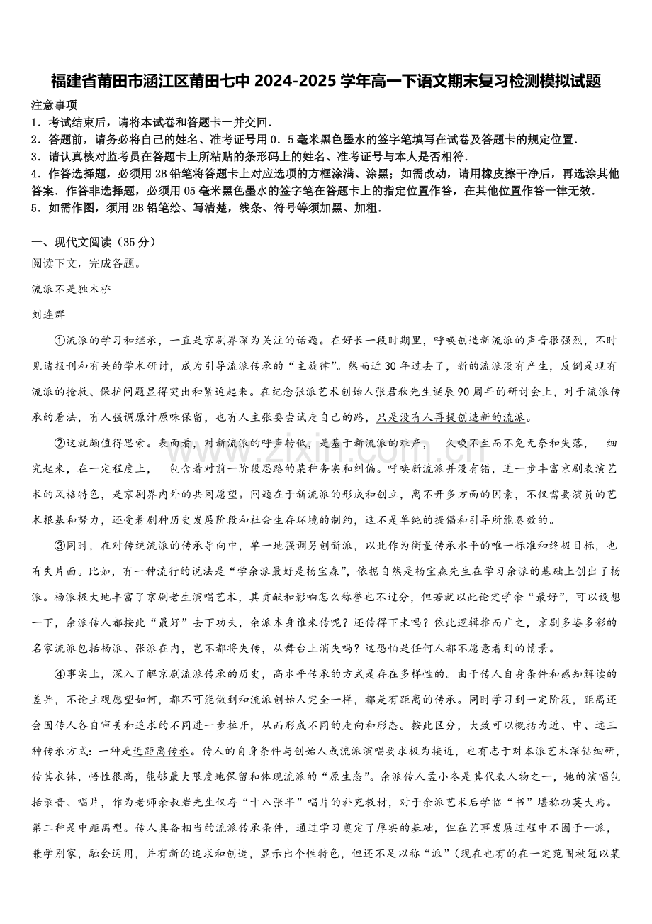福建省莆田市涵江区莆田七中2024-2025学年高一下语文期末复习检测模拟试题含解析.doc_第1页