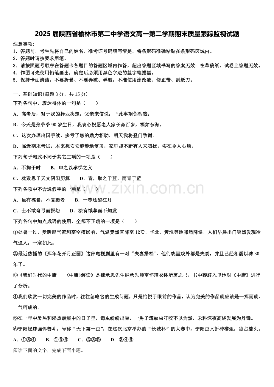 2025届陕西省榆林市第二中学语文高一第二学期期末质量跟踪监视试题含解析.doc_第1页