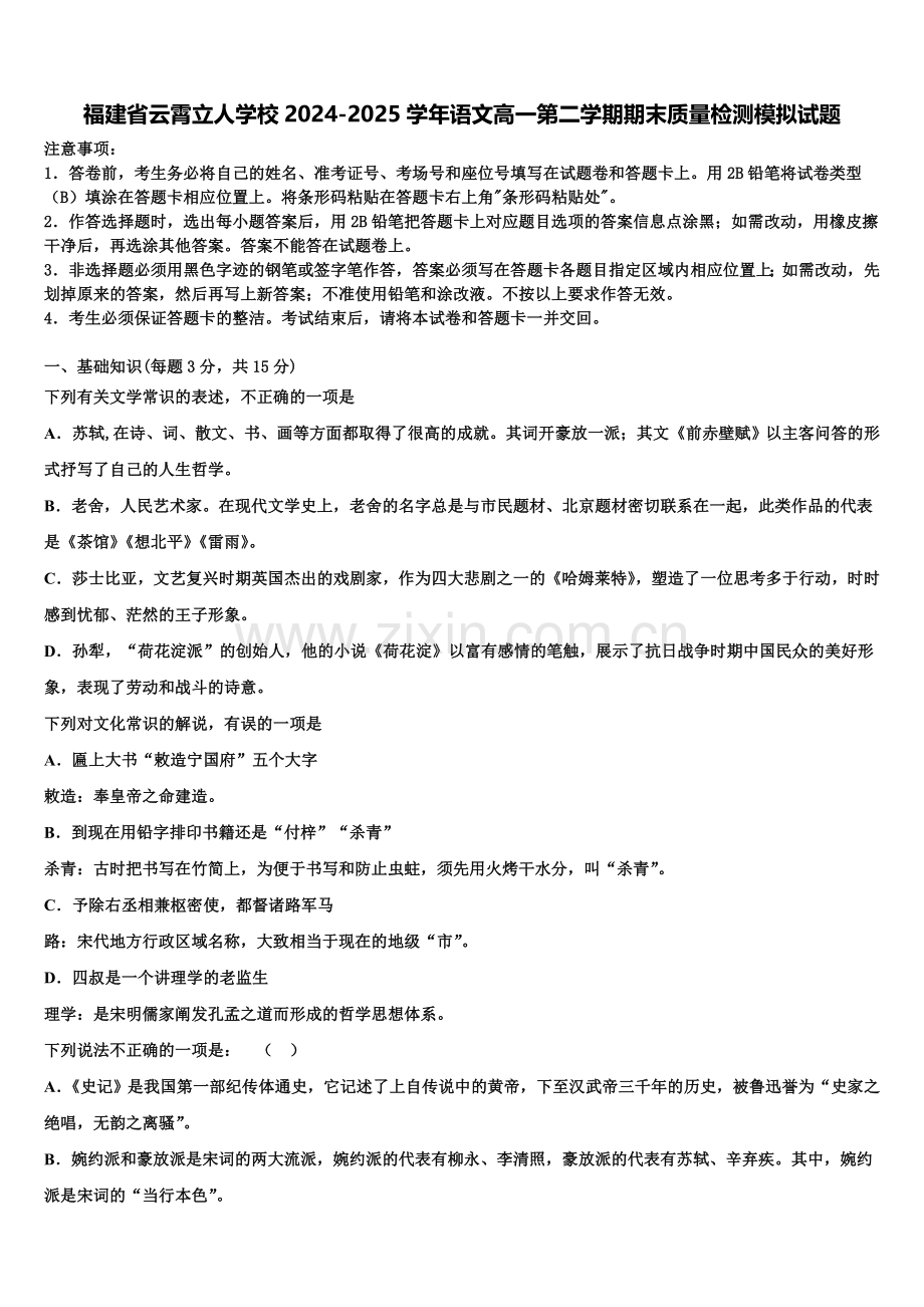 福建省云霄立人学校2024-2025学年语文高一第二学期期末质量检测模拟试题含解析.doc_第1页