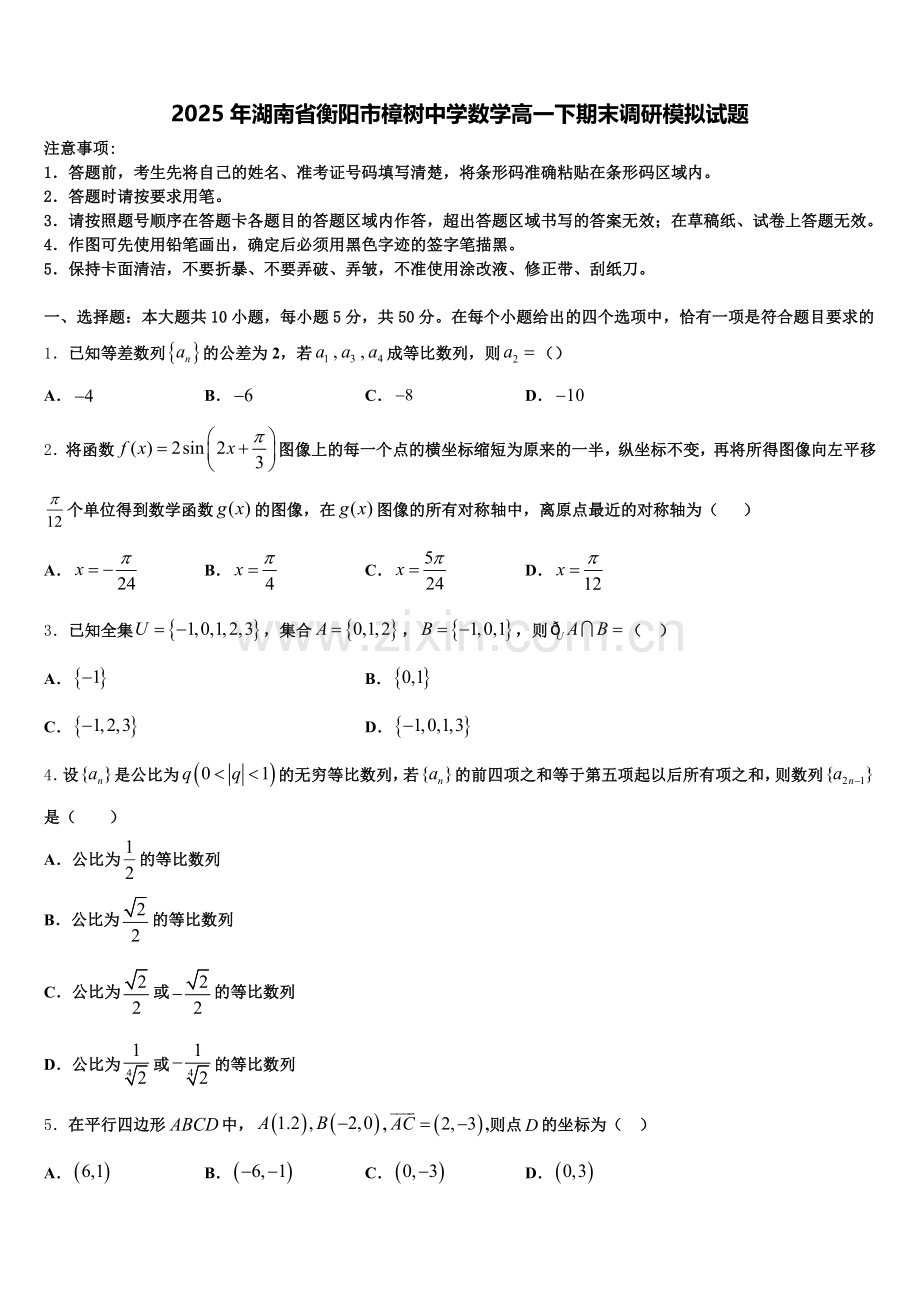 2025年湖南省衡阳市樟树中学数学高一下期末调研模拟试题含解析.doc_第1页