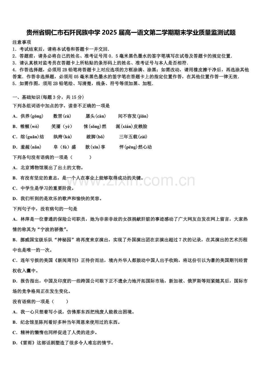 贵州省铜仁市石阡民族中学2025届高一语文第二学期期末学业质量监测试题含解析.doc_第1页