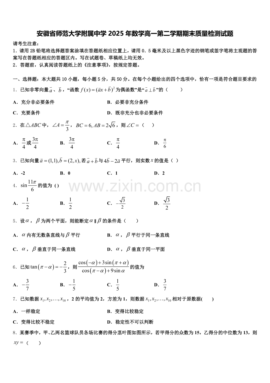 安徽省师范大学附属中学2025年数学高一第二学期期末质量检测试题含解析.doc_第1页