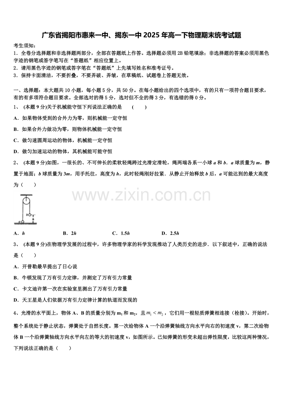 广东省揭阳市惠来一中、揭东一中2025年高一下物理期末统考试题含解析.doc_第1页