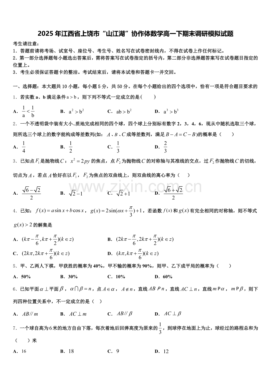 2025年江西省上饶市“山江湖”协作体数学高一下期末调研模拟试题含解析.doc_第1页