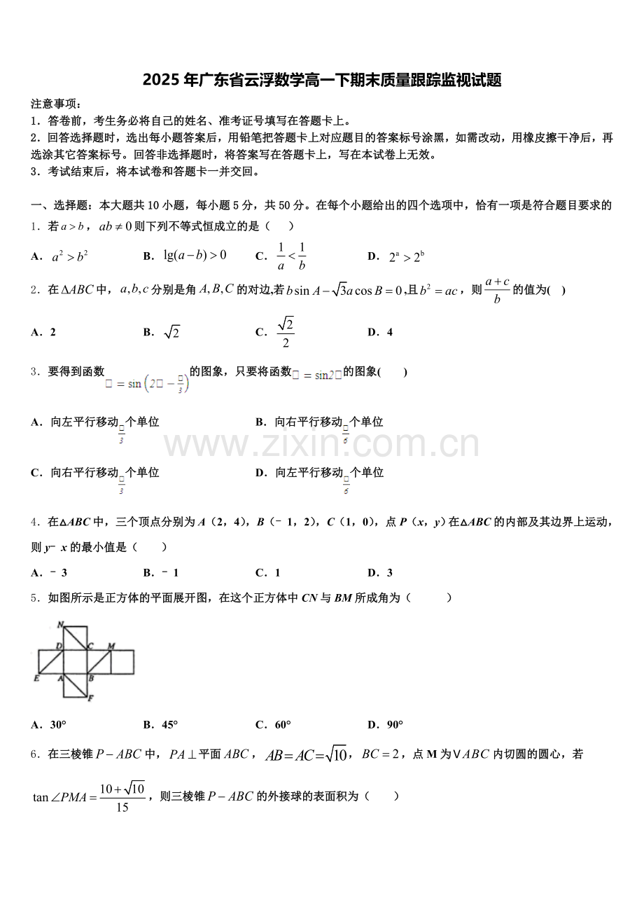2025年广东省云浮数学高一下期末质量跟踪监视试题含解析.doc_第1页