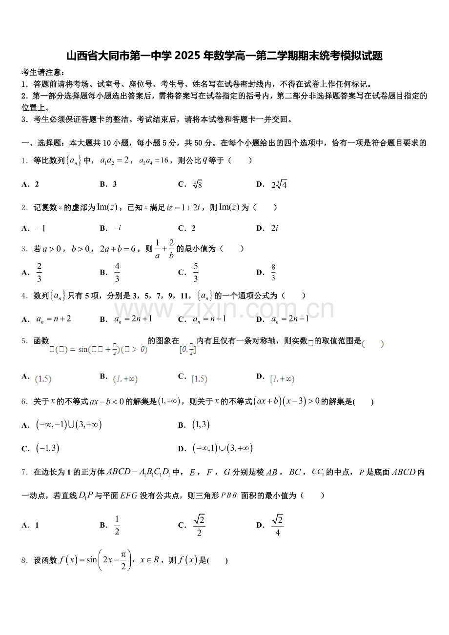 山西省大同市第一中学2025年数学高一第二学期期末统考模拟试题含解析.doc_第1页
