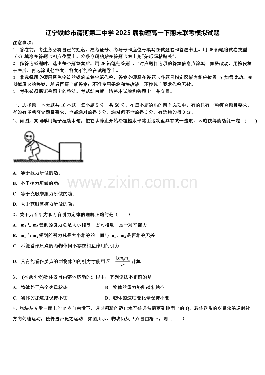辽宁铁岭市清河第二中学2025届物理高一下期末联考模拟试题含解析.doc_第1页