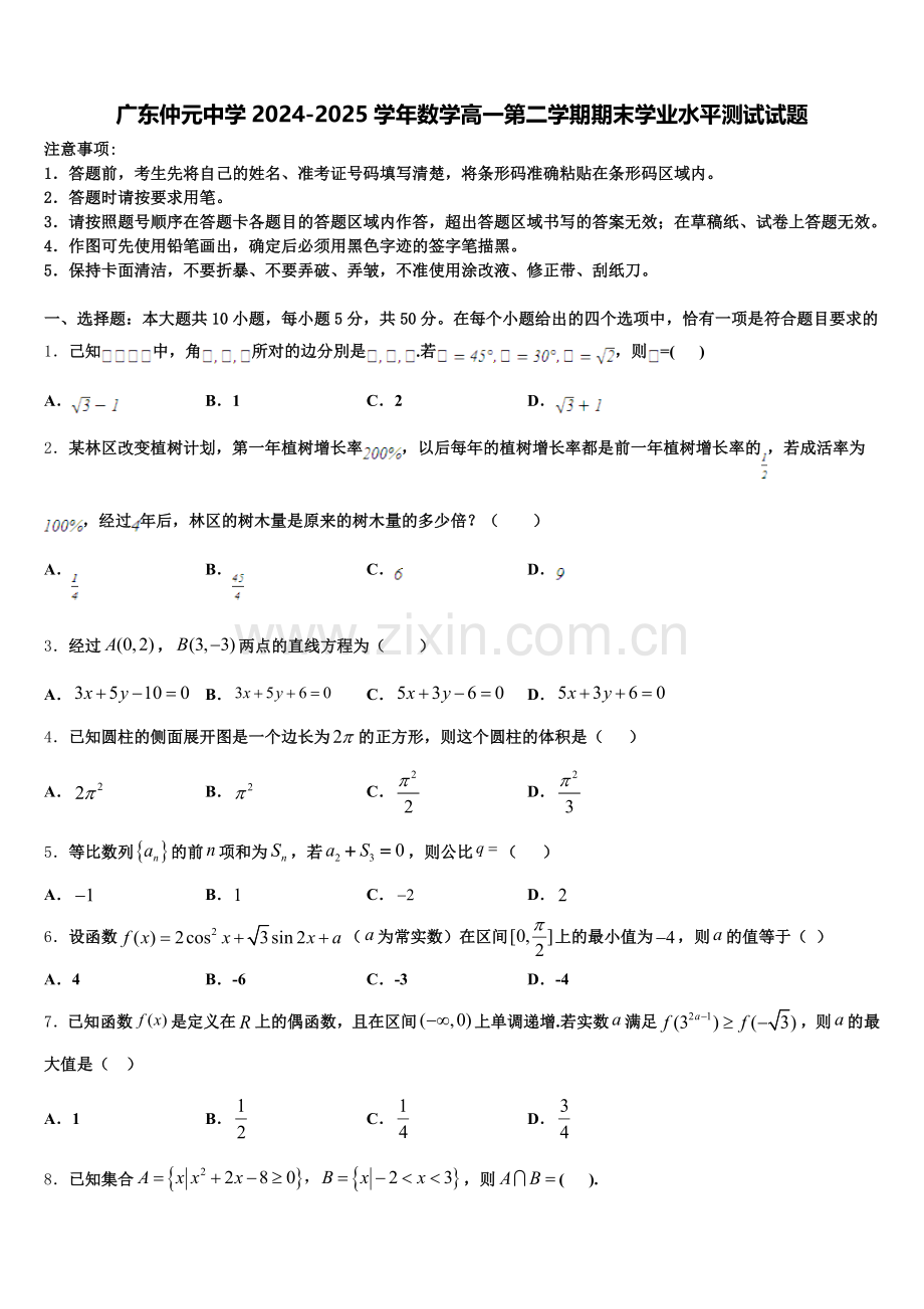 广东仲元中学2024-2025学年数学高一第二学期期末学业水平测试试题含解析.doc_第1页