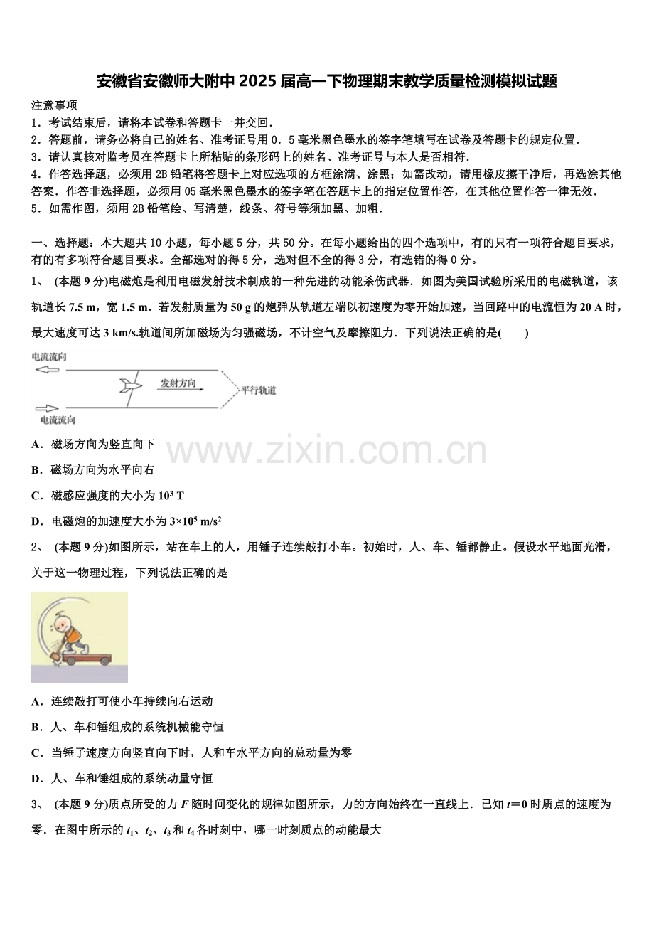 安徽省安徽师大附中2025届高一下物理期末教学质量检测模拟试题含解析.doc_第1页