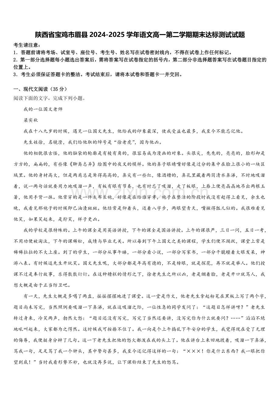 陕西省宝鸡市眉县2024-2025学年语文高一第二学期期末达标测试试题含解析.doc_第1页