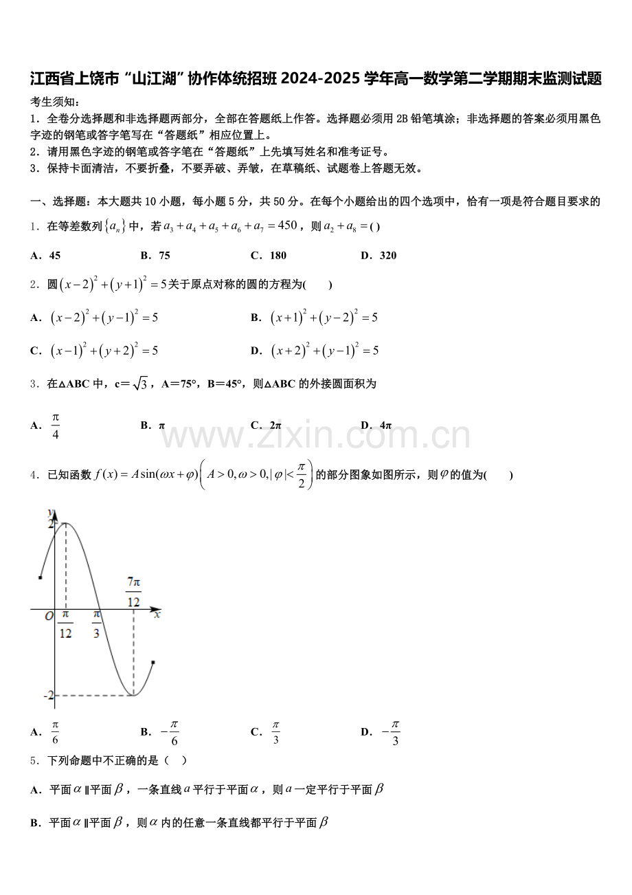 江西省上饶市“山江湖”协作体统招班2024-2025学年高一数学第二学期期末监测试题含解析.doc_第1页